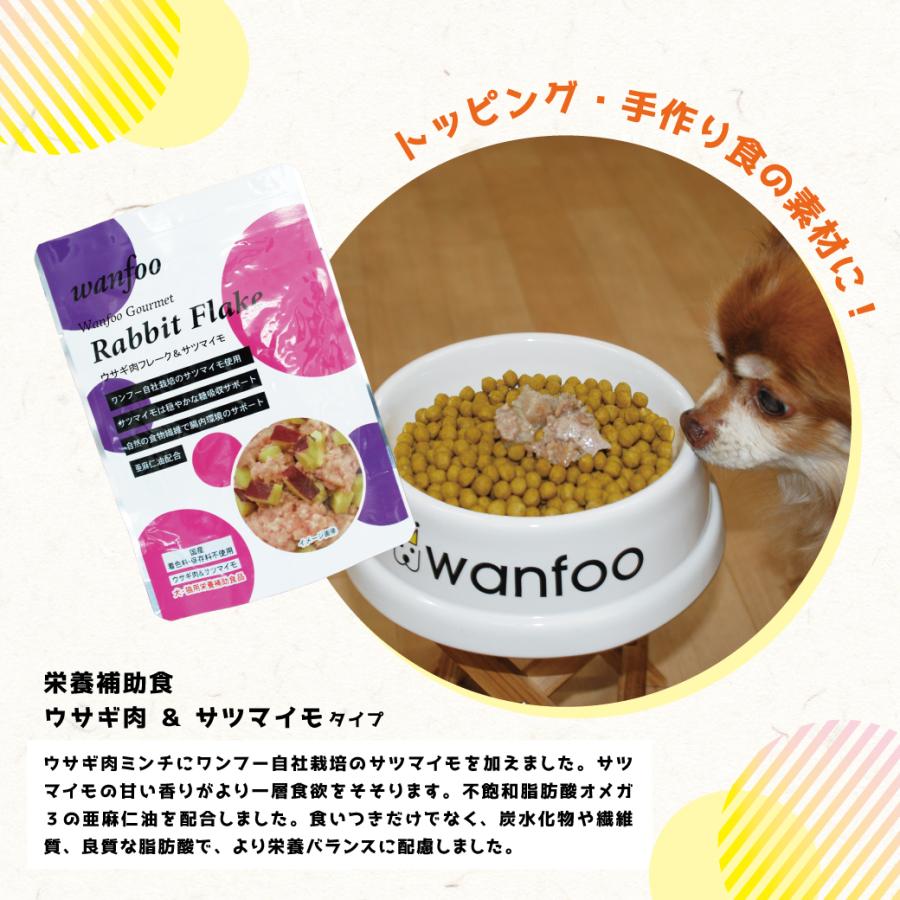 ワンフー wanfoo 栄養補助食 ウサギ肉＆サツマイモタイプ(100g) レトルト ペット 犬 猫 おやつ 国産 無添加 低脂肪 | wanfoo | 02