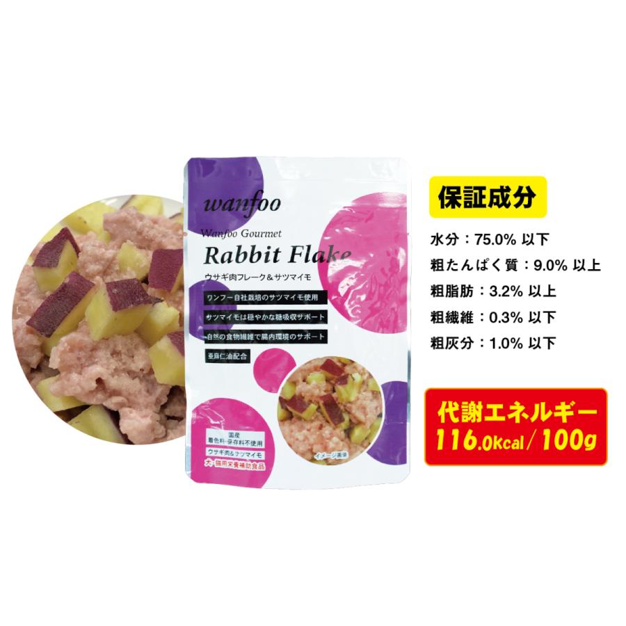 ワンフー wanfoo 栄養補助食 ウサギ肉＆サツマイモタイプ(100g) レトルト ペット 犬 猫 おやつ 国産 無添加 低脂肪 | wanfoo | 04