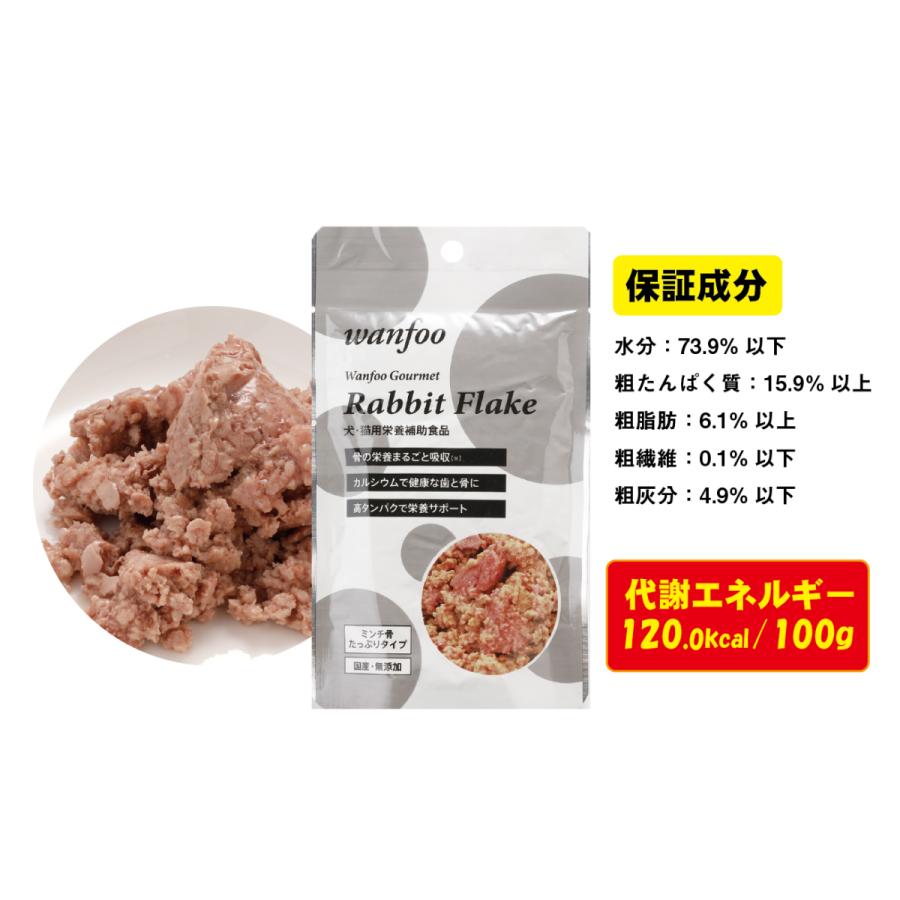 ワンフー wanfoo ウサギ肉 栄養補助食 骨たっぷりタイプ(80g) レトルト ペット 犬 猫 おやつ 国産 無添加 低脂肪 | wanfoo | 04