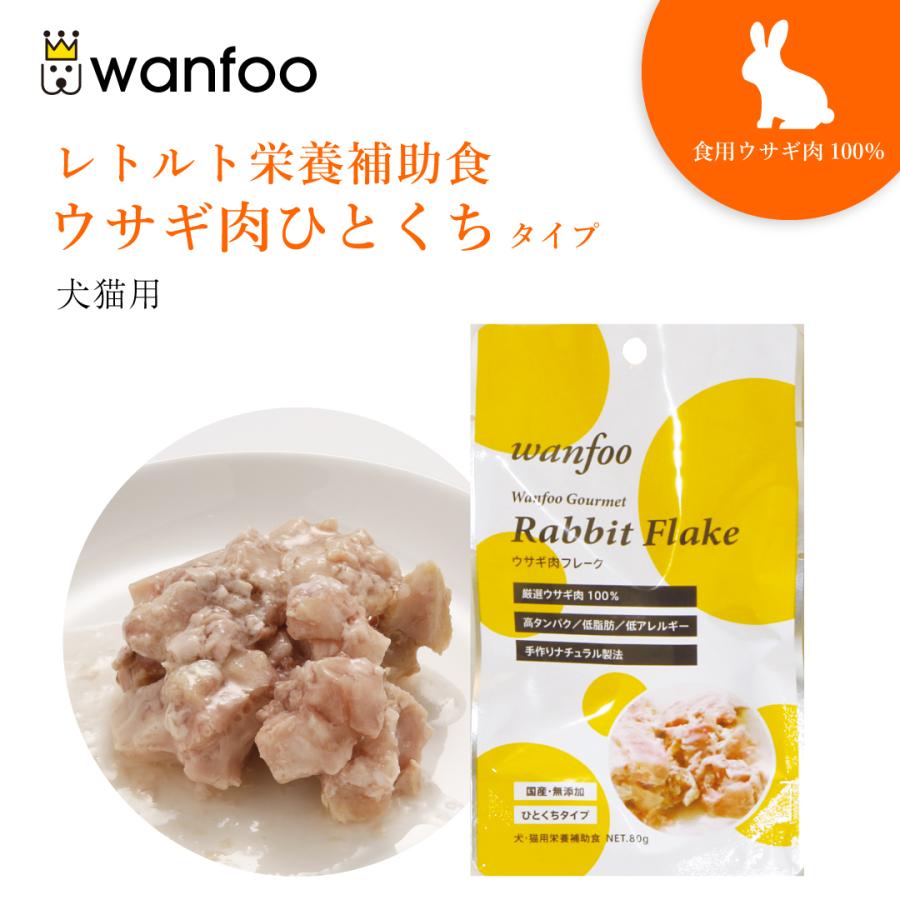 ワンフー wanfoo ウサギ肉 栄養補助食 ひとくちタイプ(80g) レトルト ペット 犬 猫 おやつ 国産 無添加 低脂肪 | wanfoo