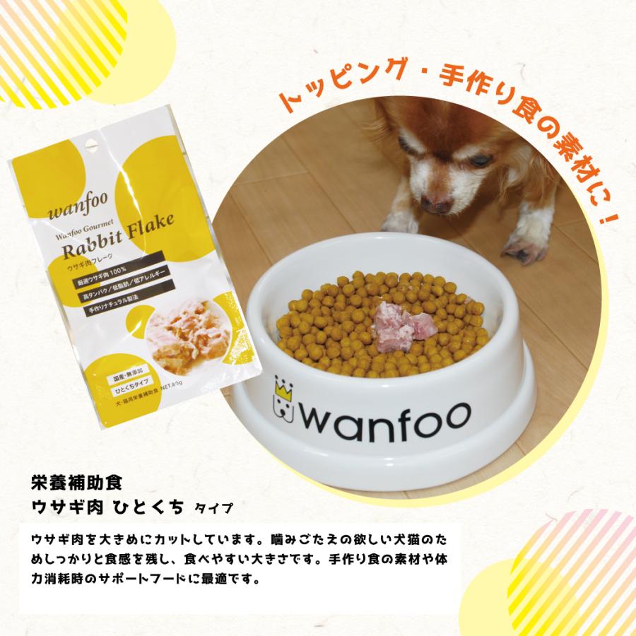 ワンフー wanfoo ウサギ肉 栄養補助食 ひとくちタイプ(80g) レトルト ペット 犬 猫 おやつ 国産 無添加 低脂肪 | wanfoo | 02