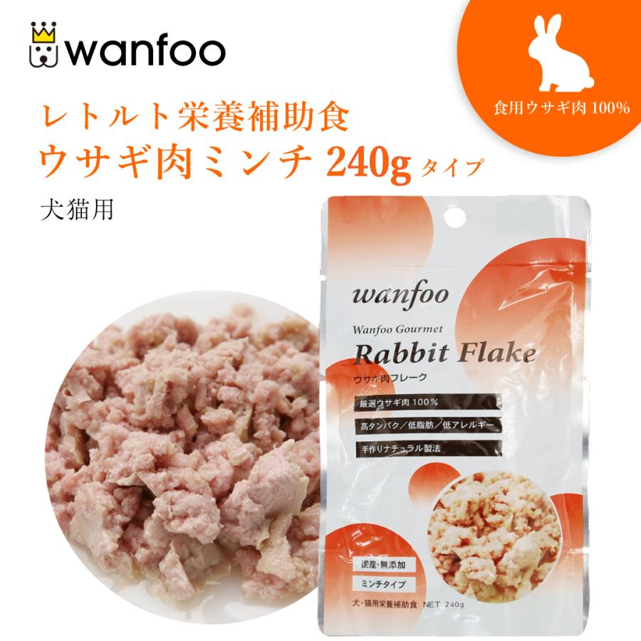 ワンフー wanfoo ウサギ肉 栄養補助食 ミンチタイプ(240g) レトルト ペット 犬 猫 おやつ 国産 無添加 低脂肪 | wanfoo
