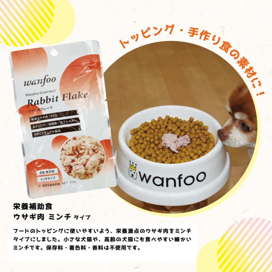 ワンフー wanfoo ウサギ肉 栄養補助食 ミンチタイプ(240g) レトルト ペット 犬 猫 おやつ 国産 無添加 低脂肪 | wanfoo | 02