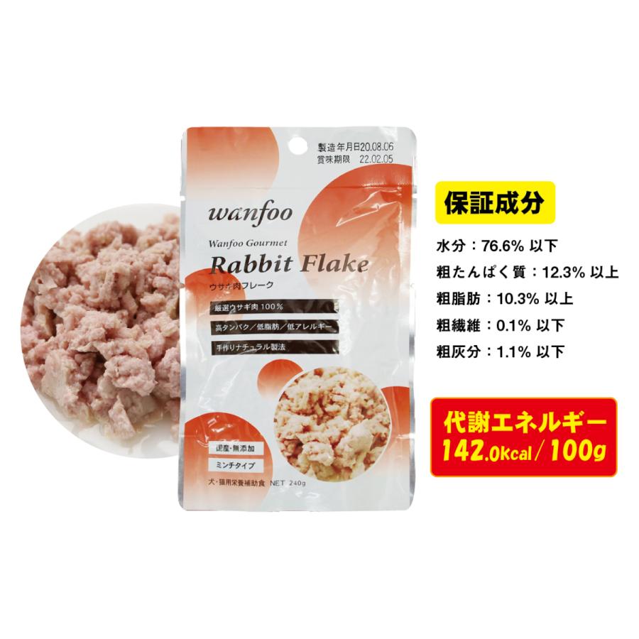 ワンフー wanfoo ウサギ肉 栄養補助食 ミンチタイプ(240g) レトルト ペット 犬 猫 おやつ 国産 無添加 低脂肪 | wanfoo | 04