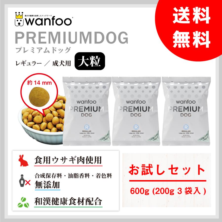 ドッグフード wanfoo プレミアムドッグ (ウサギ肉＆鶏肉タイプ) レギュラー 成犬用 大粒 お試しセット600g(200g×3袋入り) ワンフー  無添加 国産 : p169 : ワンフーYahoo!ショッピング店 - 通販 - Yahoo!ショッピング