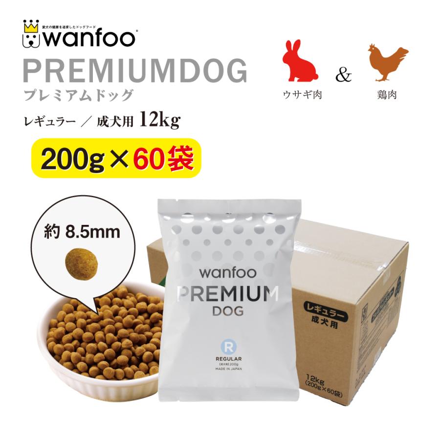 ドッグフード wanfoo プレミアムドッグ (ウサギ肉＆鶏肉タイプ) レギュラー 成犬用 12kg(200g×60袋入り) ワンフー 無添加 国産｜wanfoo-official