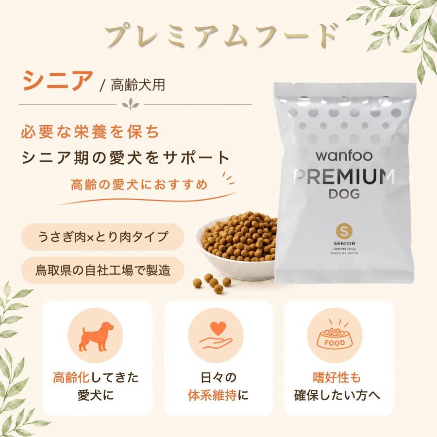 ドッグフード wanfoo プレミアムドッグ (ウサギ肉＆鶏肉タイプ) シニア 高齢犬用 2kg(200g×10袋入り) ワンフー 無添加 国産 | wanfoo | 02