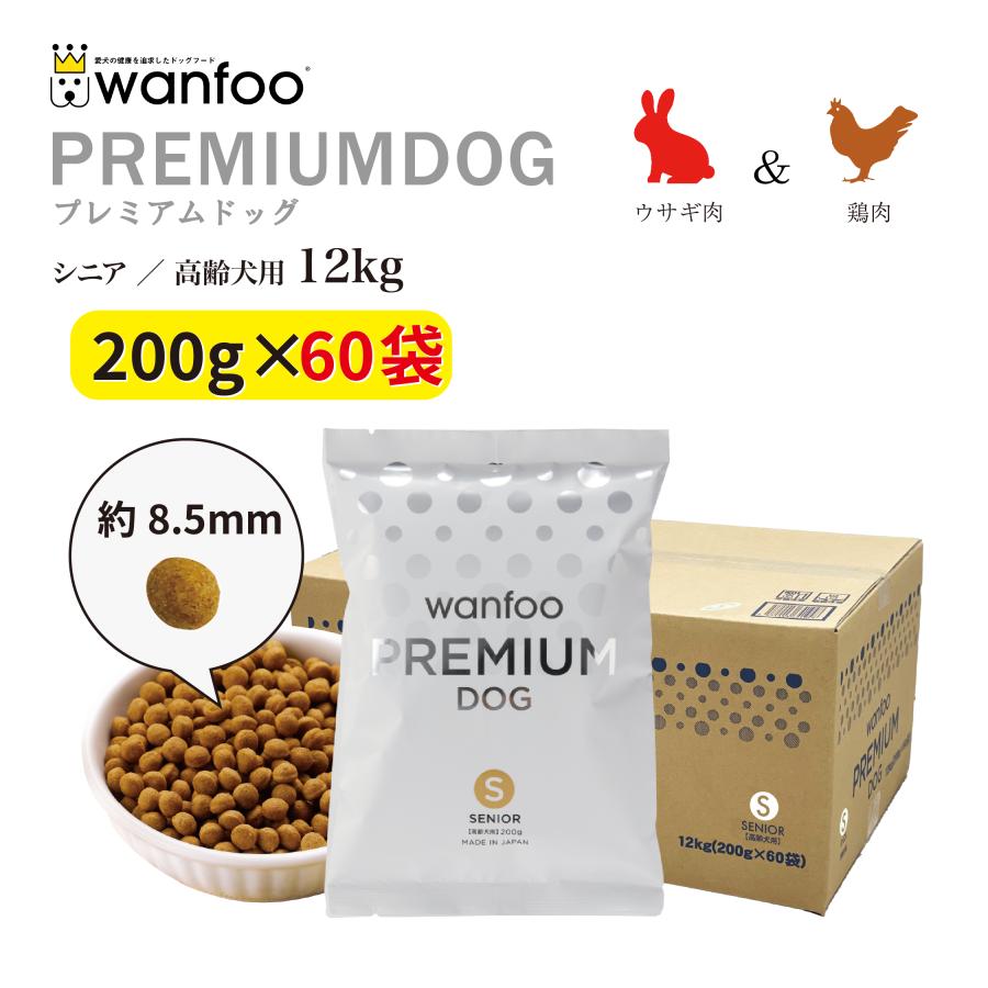 ドッグフード wanfoo プレミアムドッグ (ウサギ肉＆鶏肉タイプ) シニア 高齢犬用 12kg(200g×60袋入り) ワンフー 無添加 国産 | wanfoo