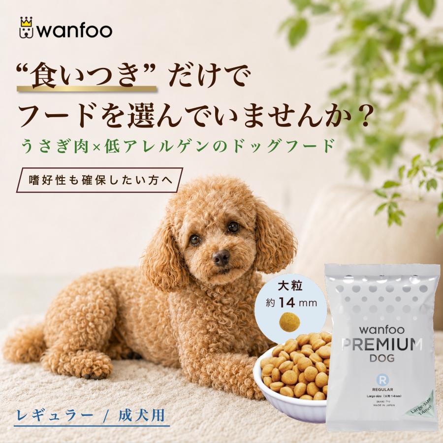 ドッグフード wanfoo プレミアムドッグ (ウサギ肉＆鶏肉タイプ) レギュラー 成犬用 大粒 6kg(200g×30袋入り) ワンフー 無添加 国産 | wanfoo | 01