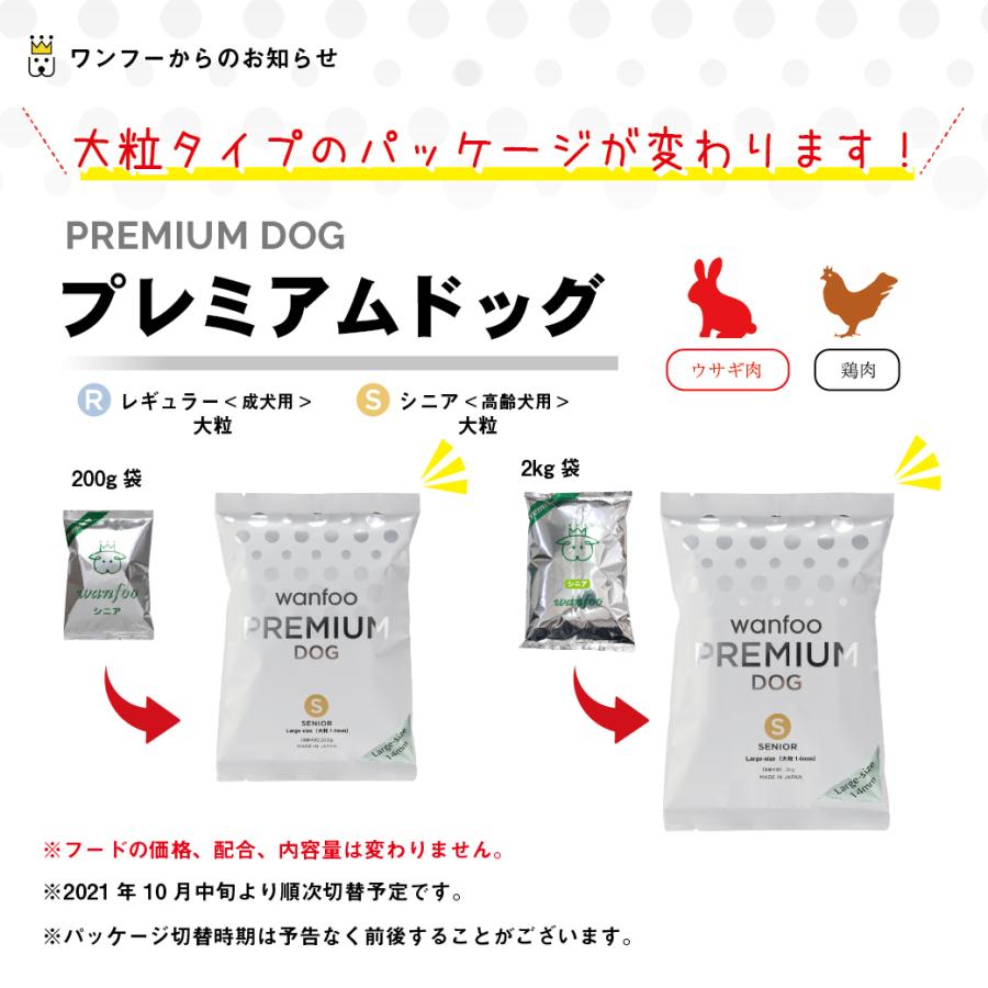 wanfoo ドッグフード プレミアムドッグ (ウサギ肉＆鶏肉タイプ) シニア