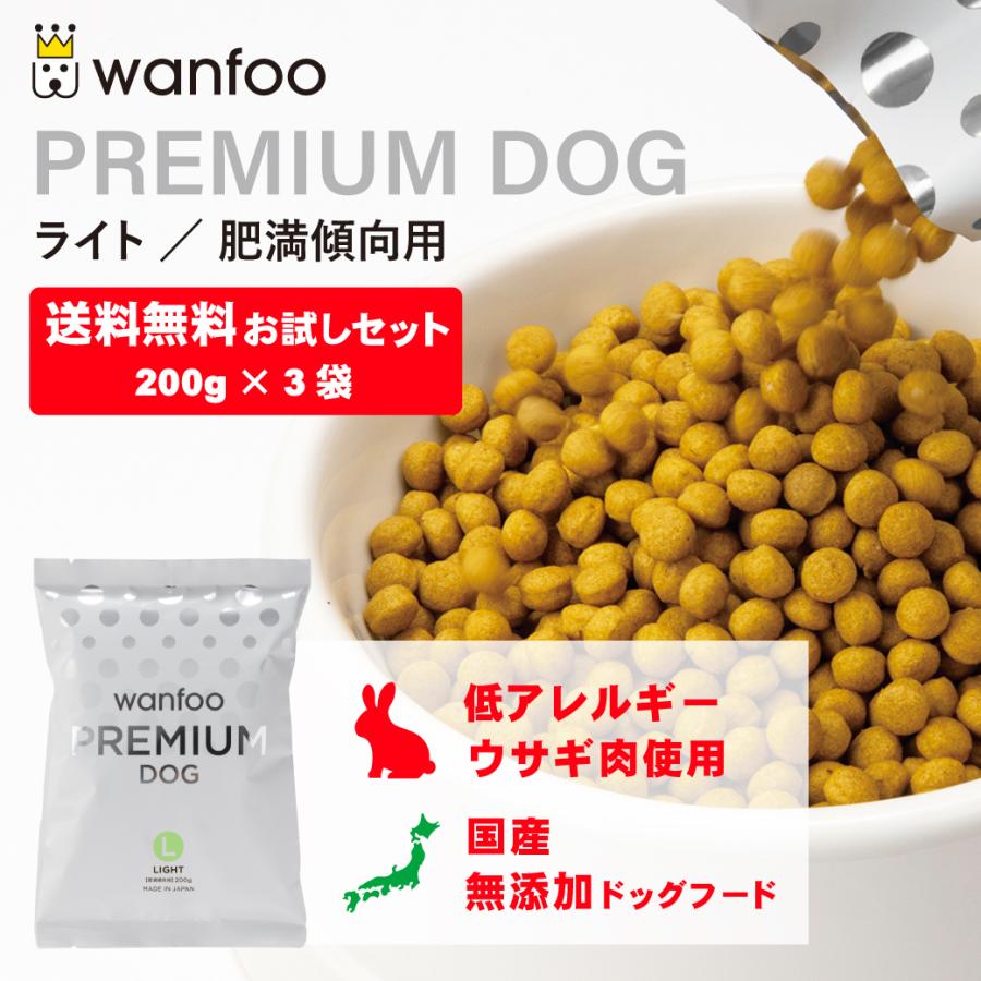 ドッグフード wanfoo プレミアムドッグ(ウサギ肉＆鶏肉タイプ) ライト 肥満傾向用 お試しセット600g(200g×3袋入り) ワンフー 無添加 国産 | wanfoo