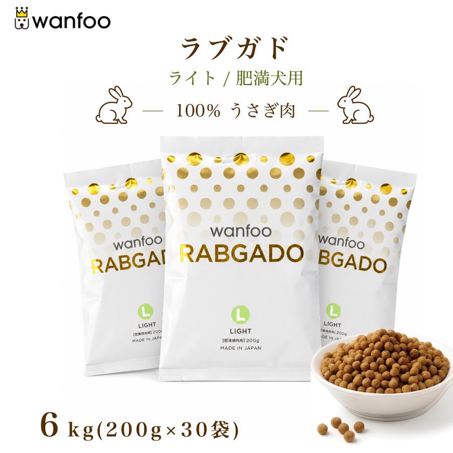 ぽん　　ラブガド　ライト6kg wanfoo（ワンフー） ドッグフード ラブガド(ウサギ肉タイプ) ライト