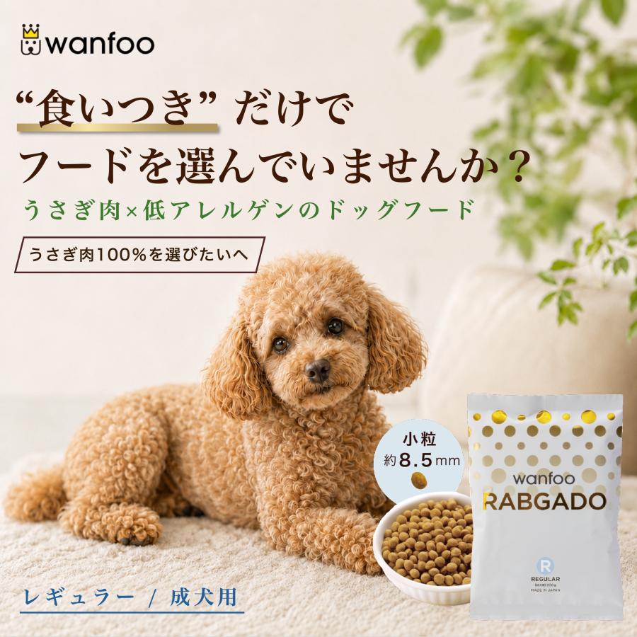 ドッグフード wanfoo ラブガド(ウサギ肉タイプ) レギュラー 成犬用 1kg(200g×5袋入り) ワンフー  無添加 国産 | wanfoo | 01