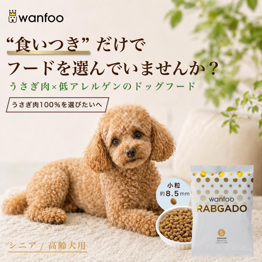 wanfoo（ワンフー） ドッグフード ラブガド(ウサギ肉タイプ) シニア