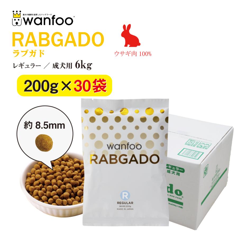 ドッグフード wanfoo ラブガド(ウサギ肉タイプ) レギュラー 成犬用 6kg(200g×30袋入り) ワンフー 無添加 国産｜wanfoo-official