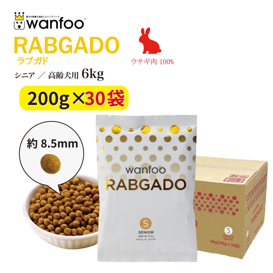 ドッグフード wanfoo ラブガド(ウサギ肉タイプ) シニア 高齢犬用 6kg(200g×30袋入り) ワンフー 無添加 国産 | wanfoo