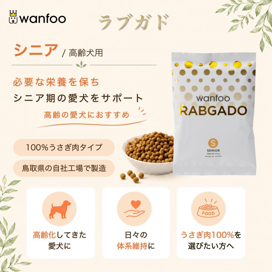 ドッグフード wanfoo ラブガド(ウサギ肉タイプ) シニア 高齢犬用 6kg(200g×30袋入り) ワンフー 無添加 国産 | wanfoo | 02