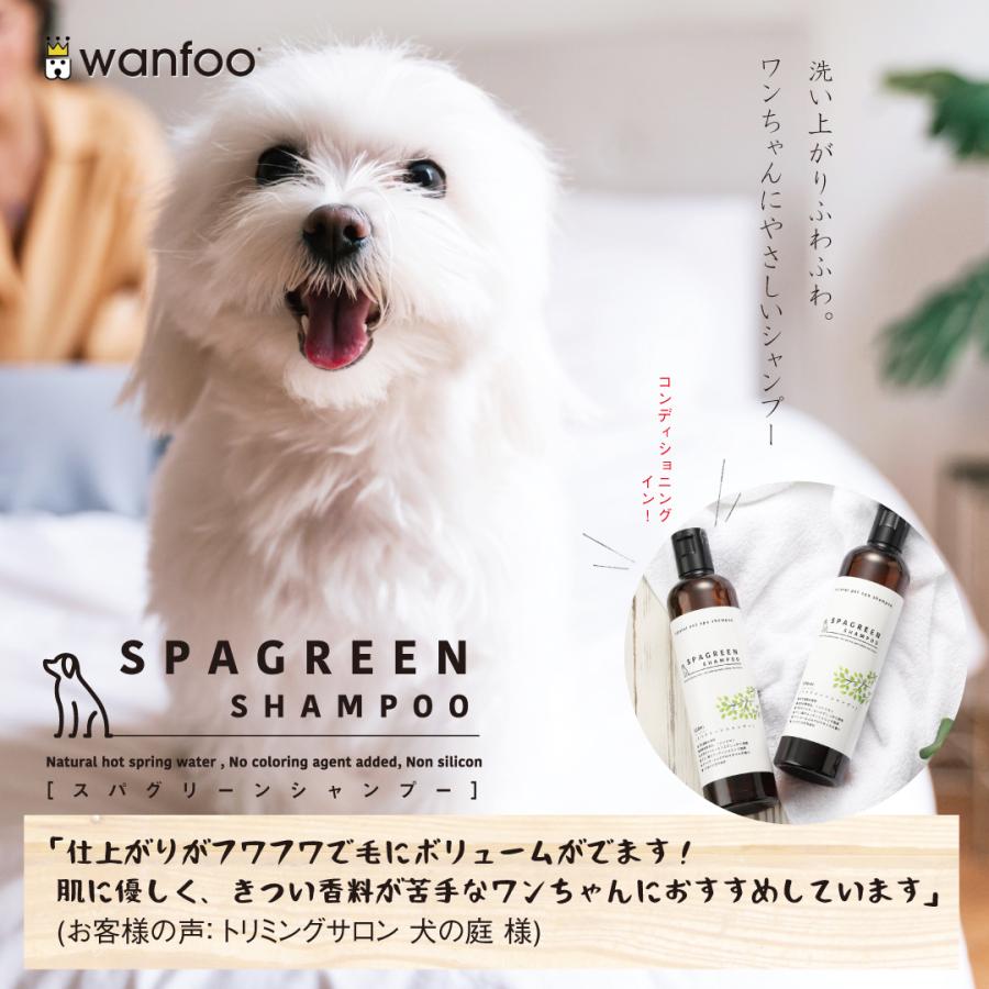 wanfoo SPAGREEN SHAMPOO スパグリーンシャンプー 300ml 犬用