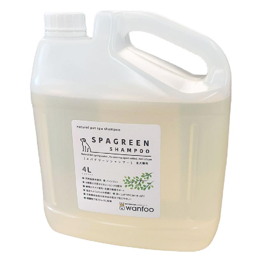 wanfoo SPAGREEN SHAMPOO スパグリーンシャンプー 4L 犬用 温泉ミネラルウォーター使用 ワンフー | wanfoo