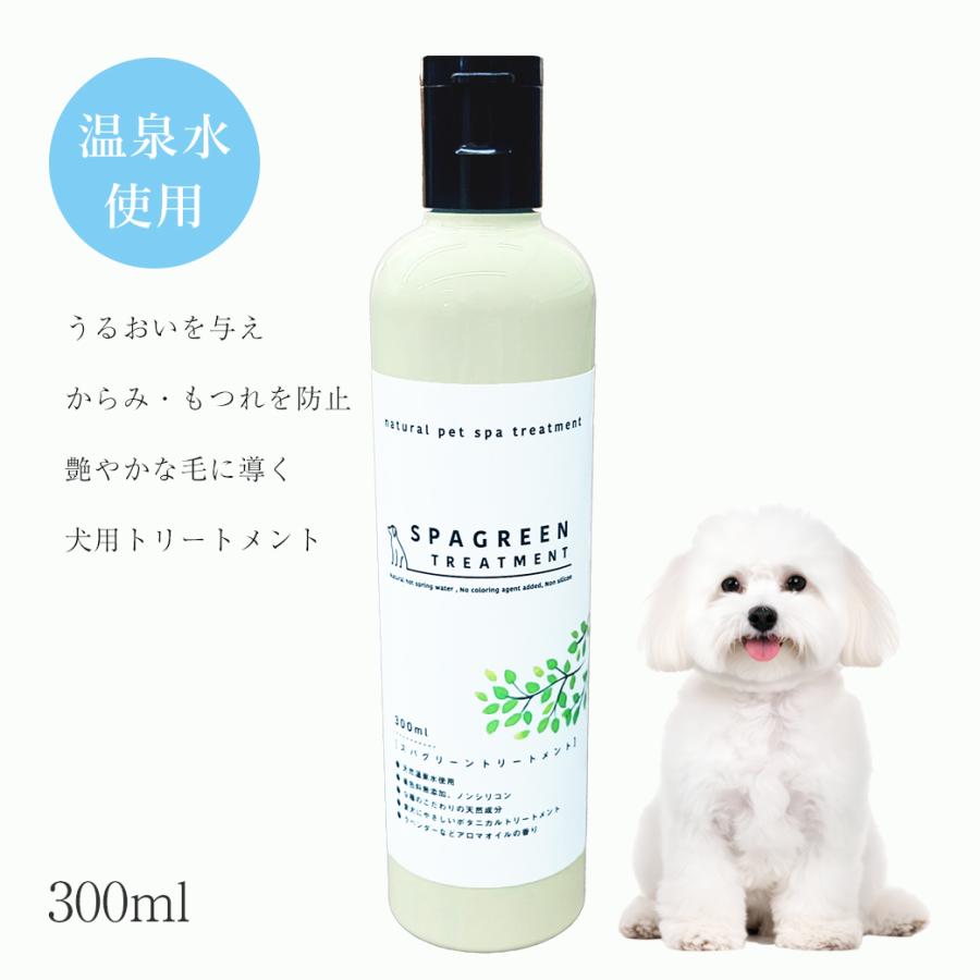 wanfoo SPAGREEN TREATMENT スパグリーントリートメント 300ml 犬用 温泉ミネラルウォーター使用 リンス からみ・もつれ防止 帯電防止 艶やかな毛に ワンフー | wanfoo