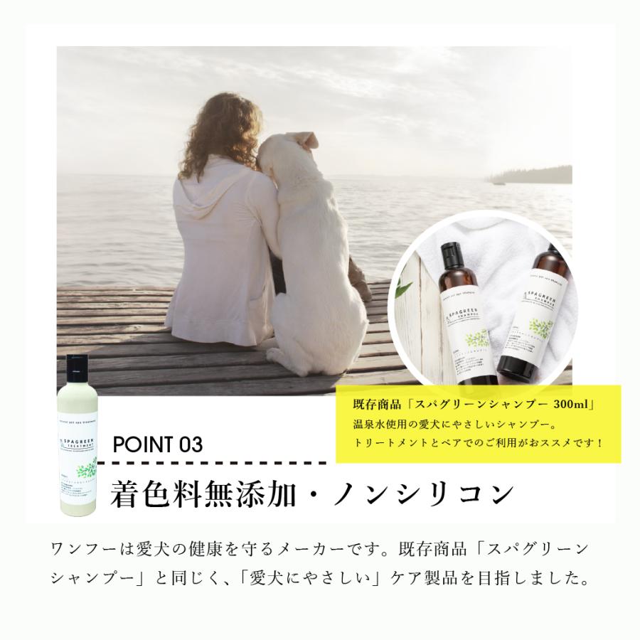 wanfoo SPAGREEN TREATMENT スパグリーントリートメント 300ml 犬用 温泉ミネラルウォーター使用 リンス からみ・もつれ防止 帯電防止 艶やかな毛に ワンフー | wanfoo | 03