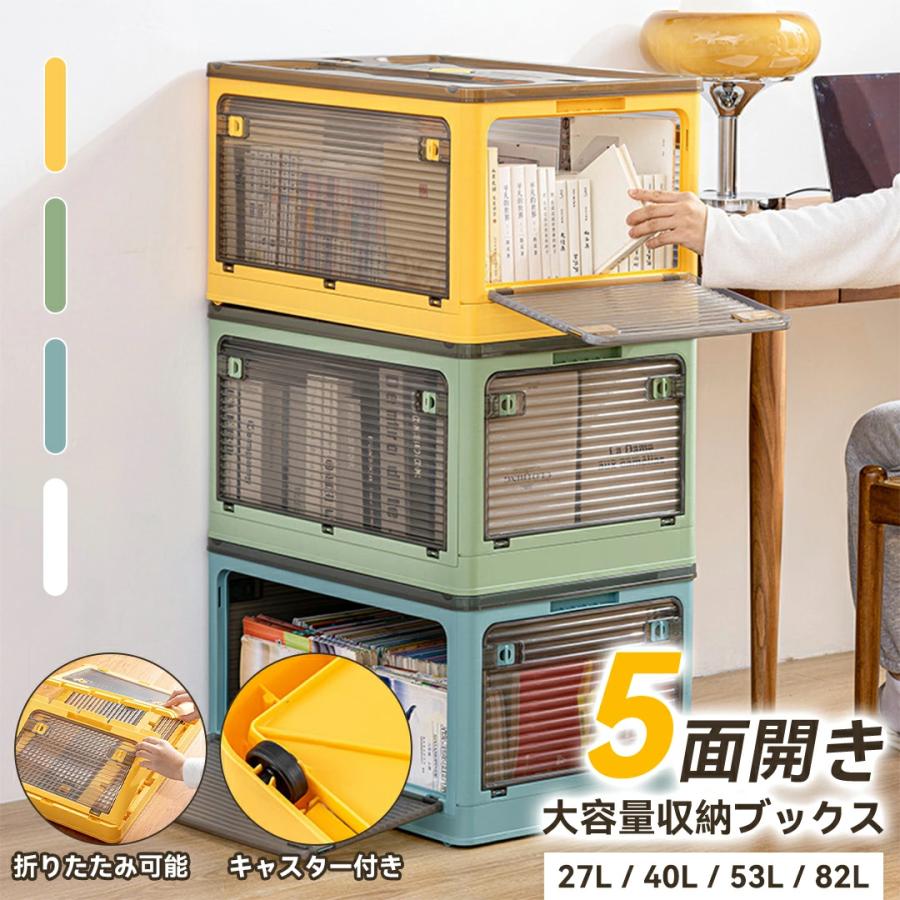 収納ボックス 折畳み キャスター付き 5面開閉 収納ケース 押入れ収納