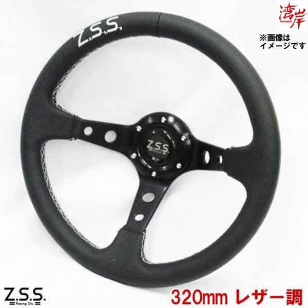 Z.S.S. ディープコーン スポーツ ステアリング Type-D3 φ32 レザー調 320mm ロゴ刺繍入り ZSS | Z.S.S.