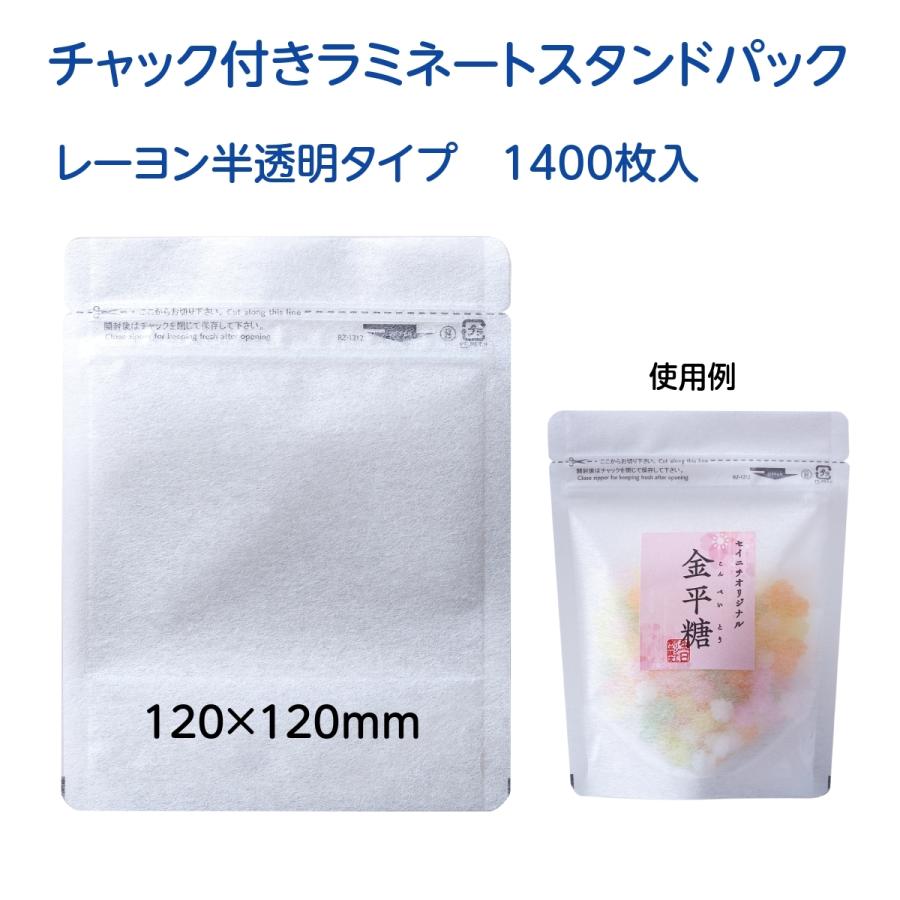 チャック付袋 ラミネート スタンドパック ラミジップ レーヨン半透明 