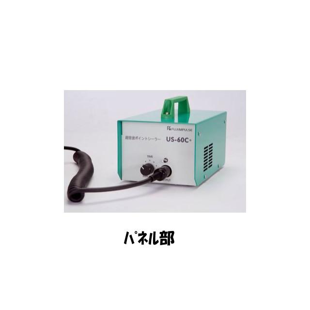 超音波ポイントシーラー US-60C+ フードパック用 手動 シール 富士
