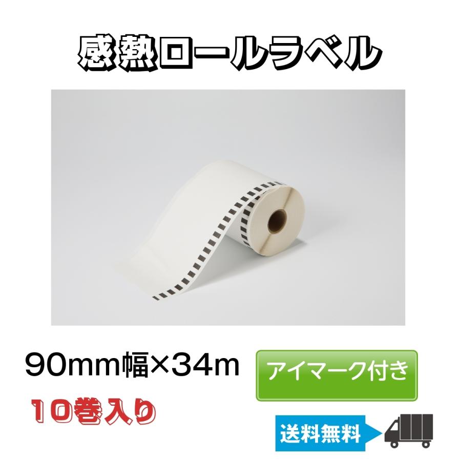 汎用　感熱ロールラベル　EKR-59DJ　プリンター　幅90ｍｍ　高品質　用　感熱　1巻34ｍ　他対応　10巻入り　ブラザー　サーマル　お薬手帳　薬局　医療用