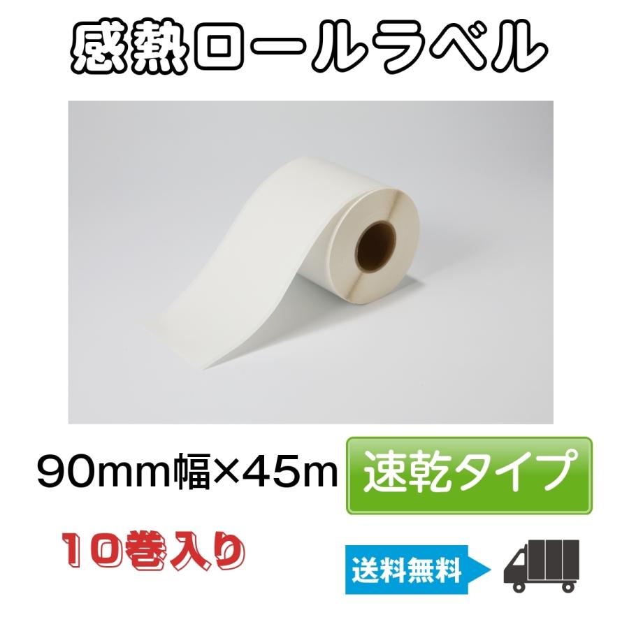 汎用 感熱ロールラベル EKR-9045S 幅90mm 1巻45m 10巻入り 高品質