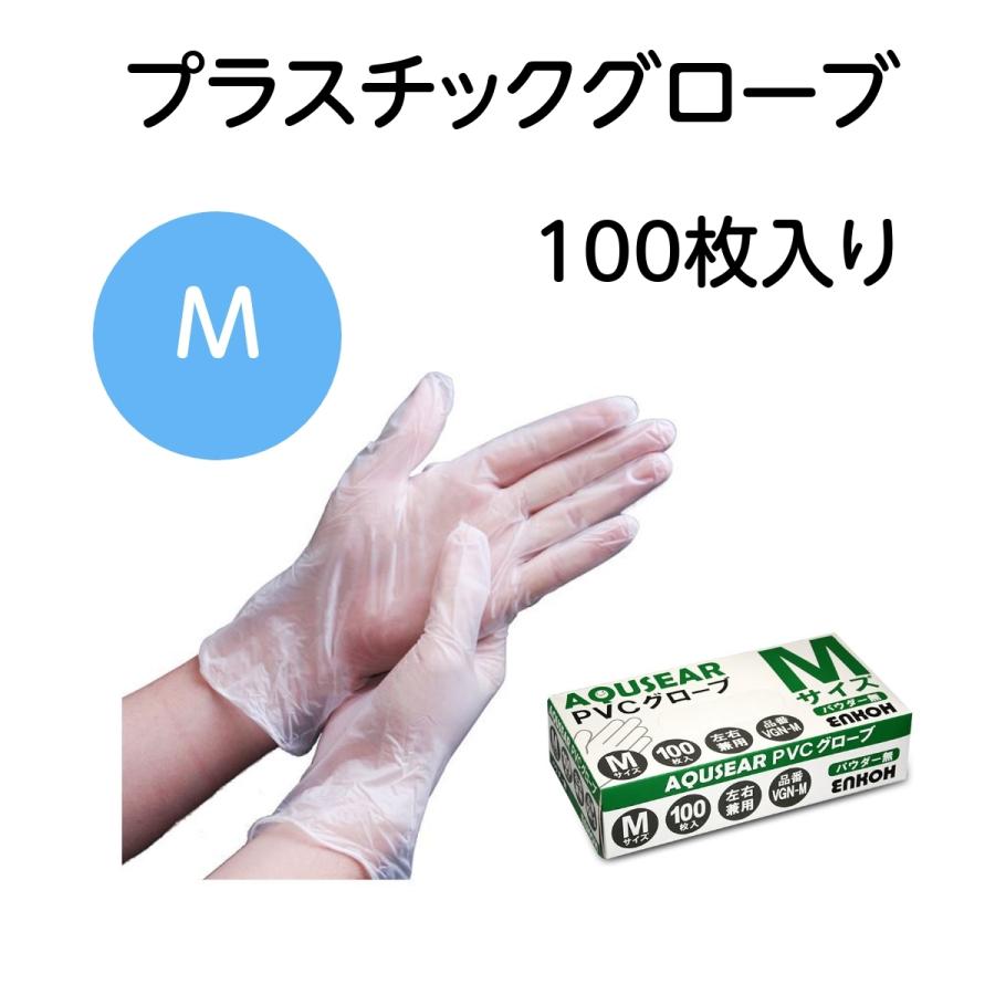 プラスチックグローブ  PVCグローブ パウダー無 Mサイズ VGN-M 100枚箱入 使い捨て 手袋 感染予防 左右兼用 AQUSEAR｜wangbao