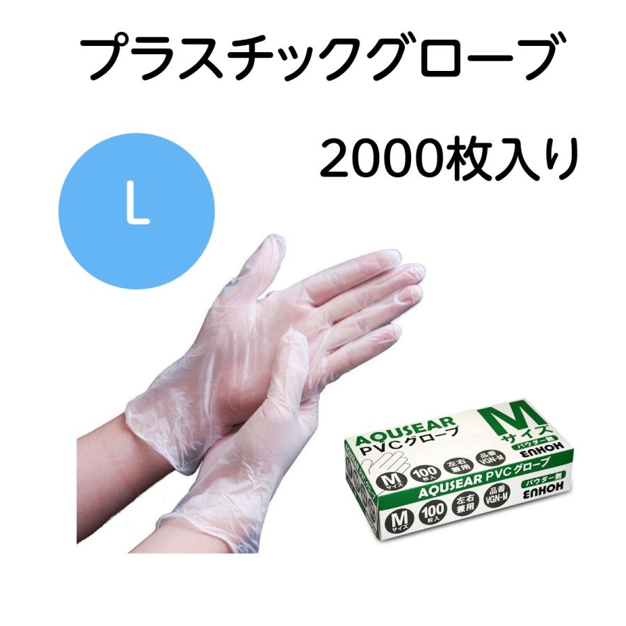 プラスチックグローブ  PVCグローブ パウダー無 Lサイズ VGN-L 1ケース2,000枚（100枚×20箱） 使い捨て 手袋 感染予防 左右兼用 AQUSEAR｜wangbao