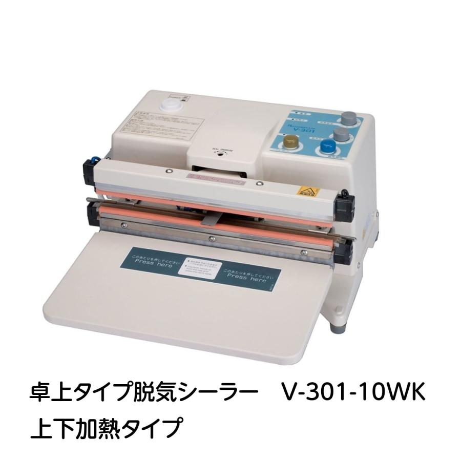 脱気シーラー V-301-10WK 業務用 シール長300mm 上下加熱 富士 