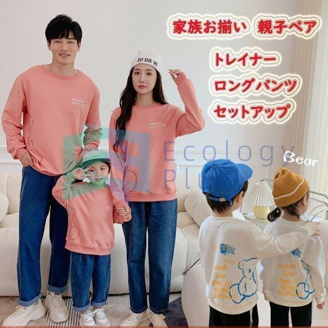 オープニング大セール トップス 親子ペアルック ベビー 親子コーデ 親子 ペアルック 親子お揃い 親子ペア トレイナー ロングパンツ 家族お揃い クマ柄 長袖 キッズ 親子お揃い トップス おしゃれ 親子 ペアルック 部屋着 親子コーデ パパ ママと娘 子供服
