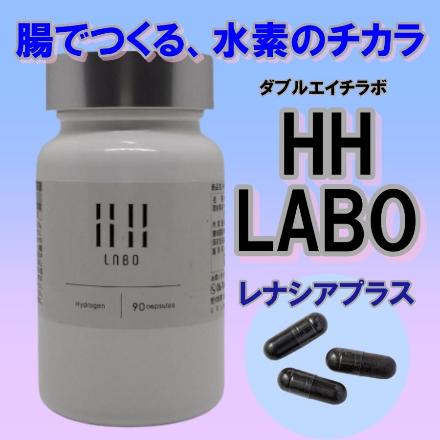 HHLABO 水素系サプリメントダブルエイチラボ90粒 腸でつくる、水素の