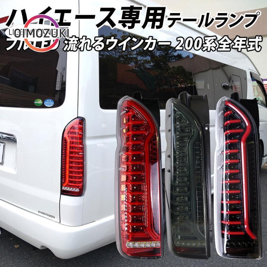 ハイエース　テールランプ　シーケンシャルウインカー ハイエース 200系 LED テールランプ シーケンシャルウインカー
