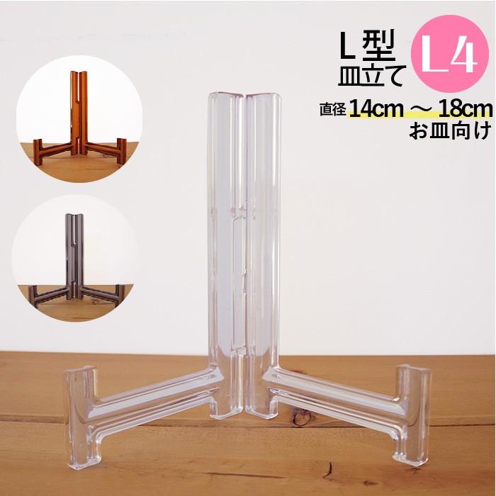 皿立て各種 35点 皿立て スタンド L型た立て 透明 L4 直径14cm〜18cm程度のお皿向け わ
