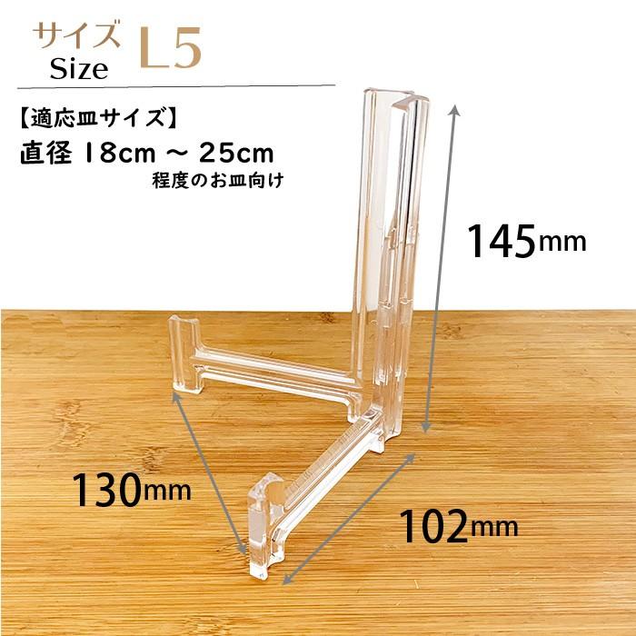 皿立て スタンド L型皿たて 透明 L5 直径18cm〜25cm程度のお皿向け わ