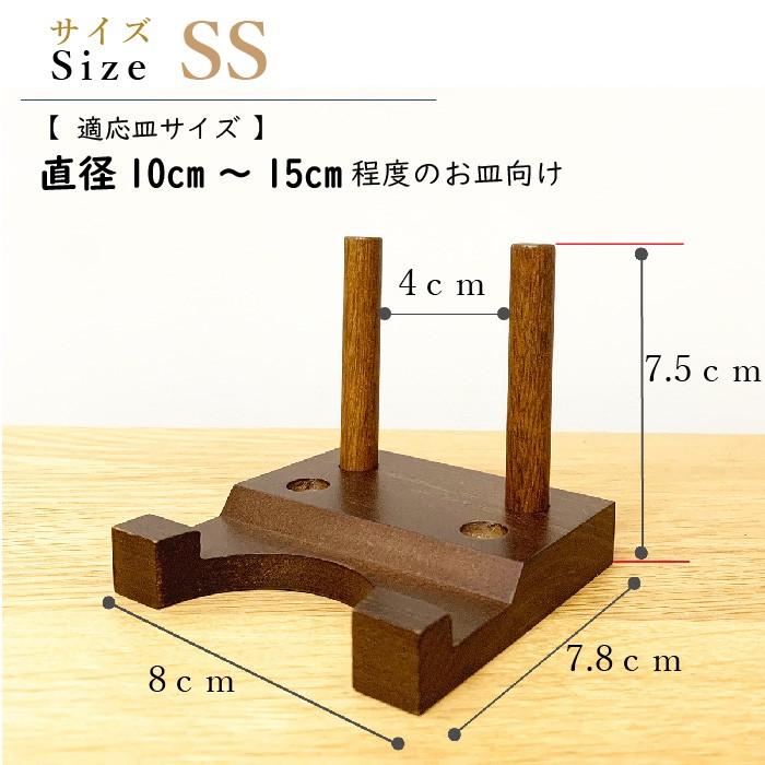 皿立て 木製 皿たて 豆皿 10cm〜15cm程度の皿向け 改 SS : 皿立て専門