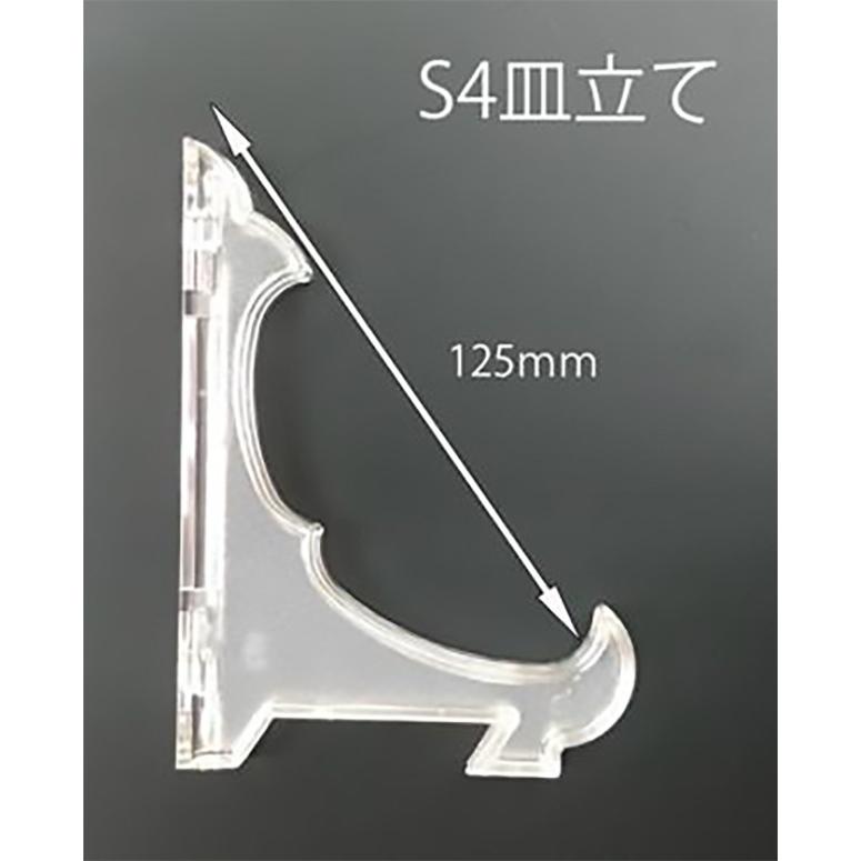 皿立て S4 皿たて ディスプレイスタンド 飾り皿 額立て (直径14cm
