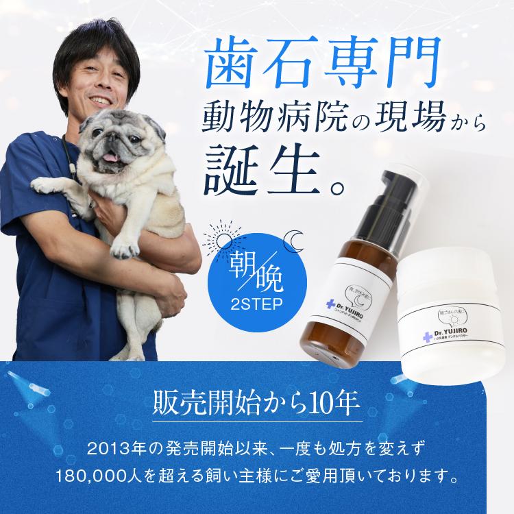 犬猫の歯石口臭対策 歯磨き粉 5000頭以上の犬の歯磨き 歯石除去 歯石取りを行ってきた獣医師が開発  Dr.YUJIRO パーフェクトセット 約3カ月分｜wanko-no-haisha｜02