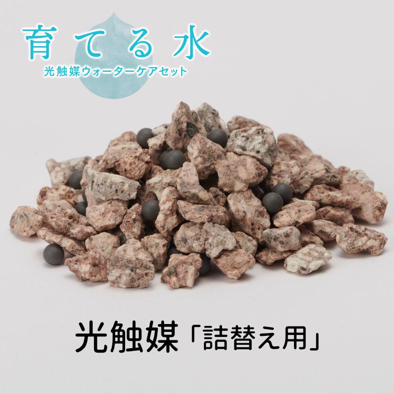 育てる水  交換用 「光触媒カートリッジの中身」 | Dr.YUJIRO