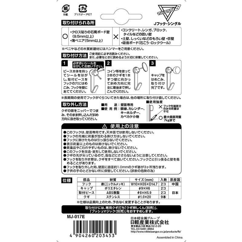 日軽産業 石膏ボードフック Jフックシングル 24Pセット(2個入×12) シルバー｜wankomura｜04