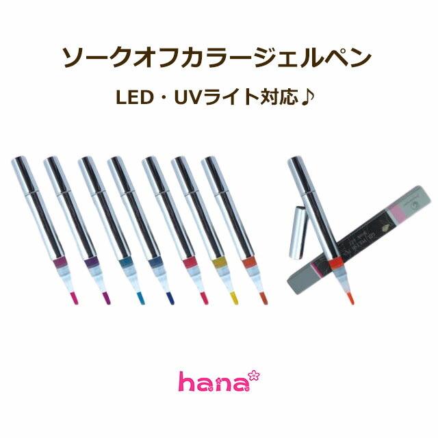 期間限定の激安セール ソークオフカラージェルペン LED UVライト対応