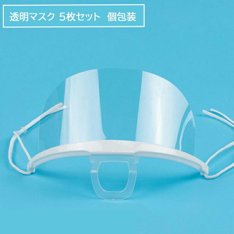 【即納】透明マスク 5枚セット 超軽量 衛生マスク マウスシールド フェイスシールド 洗える 飛沫防止 表情が見える アゴ固定式 呼吸が楽｜wanmake