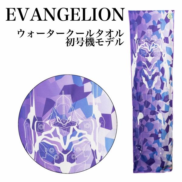 エヴァンゲリオン/モンスターストライク/タオル 在庫処分/お得なプライス ウォータークールタオル エヴァンゲリオン 初