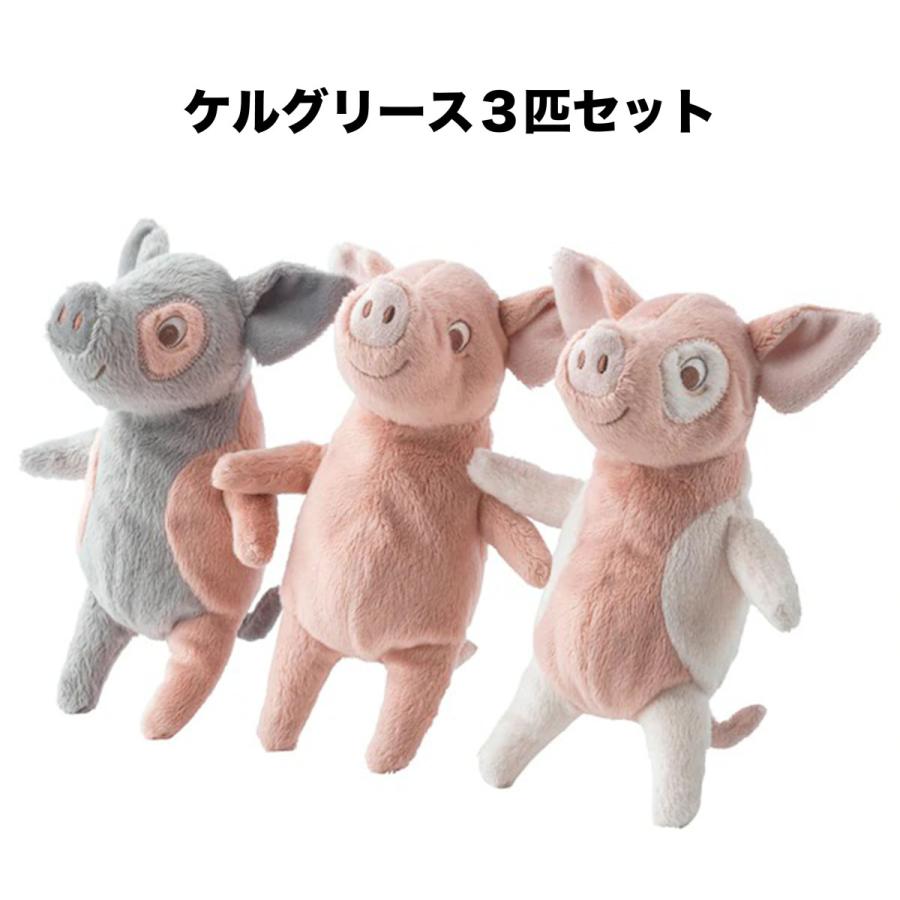 イケア（IKEA） 【IKEA】【3匹セット販売】KELGRIS/ケルグリース