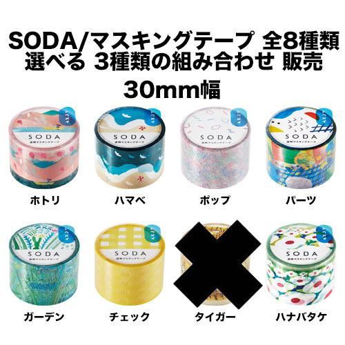 透明マスキングテープ Hitotoki Soda 30mm選べる3個セット Soda Masking 30 Set Wannabee Yahoo 店 通販 Yahoo ショッピング