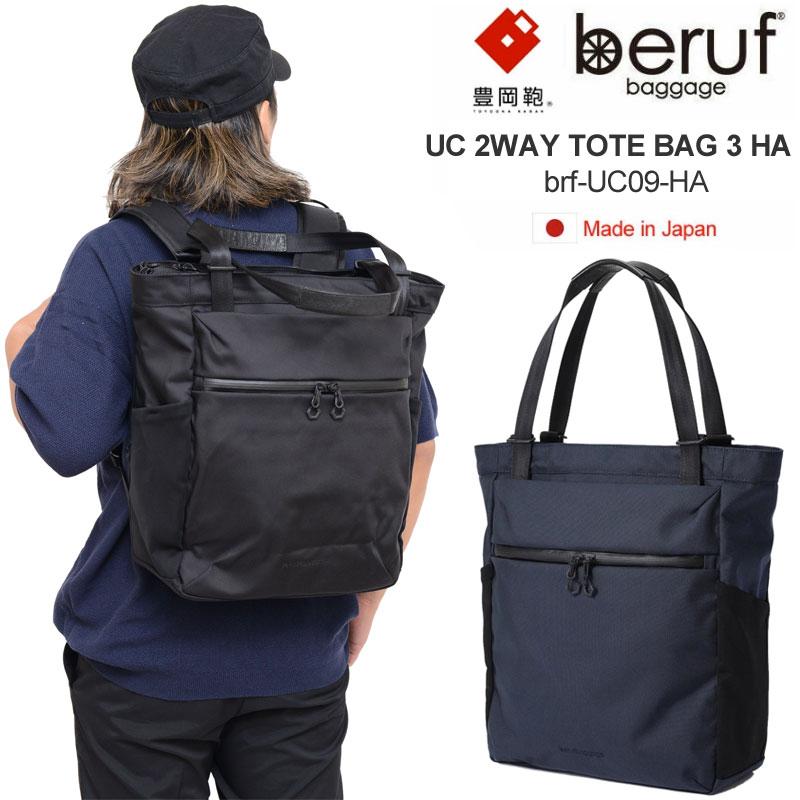 ベルーフバゲージ beruf baggage 豊岡鞄 ビジネストート リュック 日本